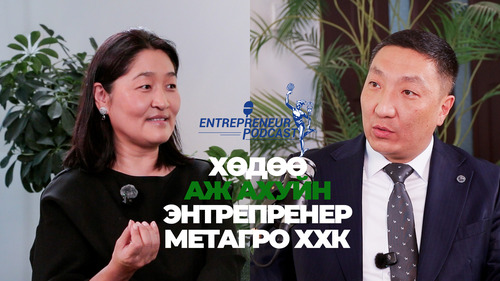 CHAMBER PODCAST: ENTREPRENEUR 2025 ХӨДӨӨ АЖ АХУЙН ЭНТРЕПРЕНЕР 